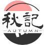 秋記Autumn