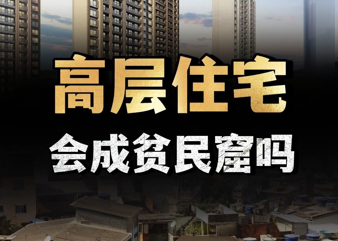 高层住宅会不会沦为贫民窟？