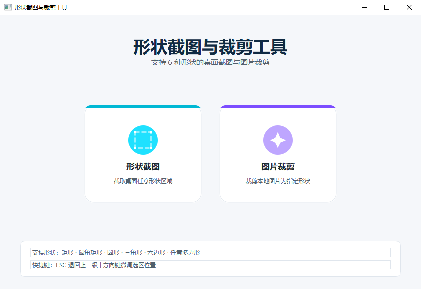 任意形状截图与图片裁剪工具